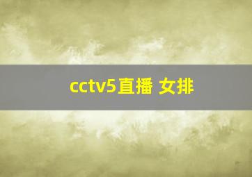 cctv5直播 女排